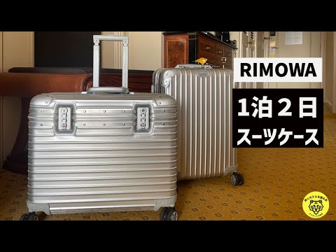 「RIMOWA」リモワのパイロットとトパーズのスーツケースを解説【マルチホイール 4輪 キャリーケース シルバー】