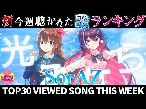 【新９曲】ホロライブ歌ってみた週間ランキング  viewed cover song this week 2024/3/1～3/8【1年期間/1year 】【hololive】