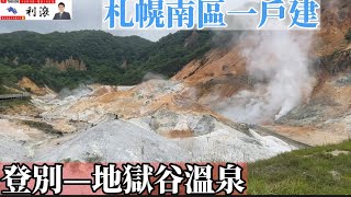 ［日本北海道］轉秋天了～登別地獄谷溫泉一日遊～來看札幌南區一戶建