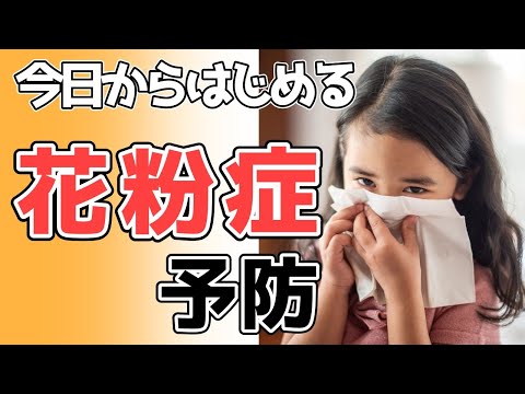 すぐにできる・気がつく花粉症対策【花粉対策、治療を小児科医が解説】