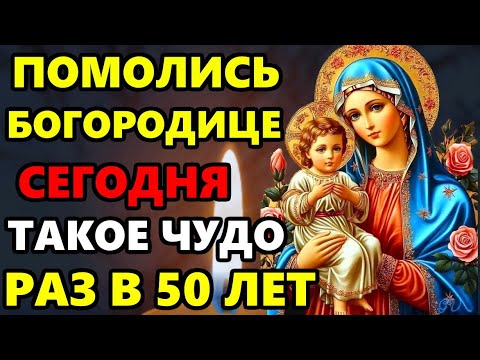 Сегодня ПОМОЛИСЬ БОГОРОДИЦЕ! ТАКОЕ БЫВАЕТ РАЗ В 50 ЛЕТ! Сильная Молитва Богородице. Православие