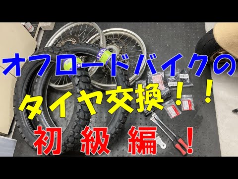 オフロードバイクのタイヤ交換編【XR250】