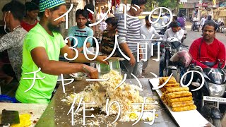 インドの30人前チャーハンの作り方 / Fire Fried Rice