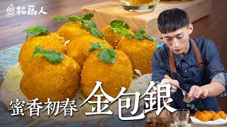 豆包料理 蛋白質料理  蜜香春初金包銀 BY拓蔬人 林家宏