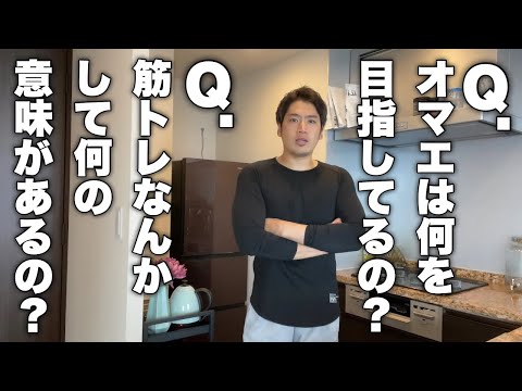 「Ｑ．筋トレして何の意味があるの？」「Ｑ．オマエは何を目指してんの？」という声にお答えし、これをみた全員が今すぐ筋トレがしたくなる話をします。※過去動画アーカイブ