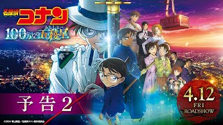 劇場版『名探偵コナン 100万ドルの五稜星(みちしるべ)』予告②【4月12日(金)公開】