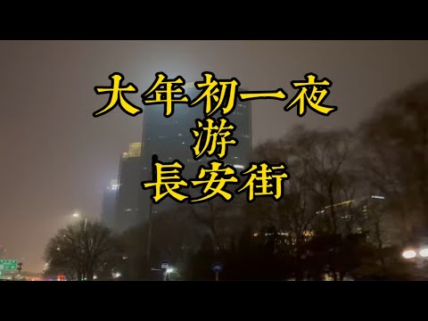 大年初一夜游长安街，北京起雾了