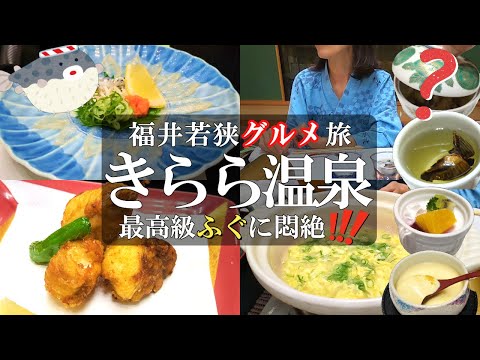 【ホテル水月花】1泊2日グルメ旅‼️絶景湖畔のお宿でブランド若狭ふぐを頂く/嫁絶句⁉️