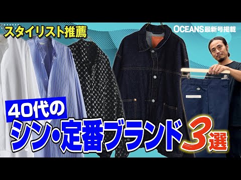 スタイリストが激推しするシン・定番ブランド3選。キャプテン サンシャイン・ユーゲン・ベドウイン×ディッキーズ【30代】【40代】【50代】