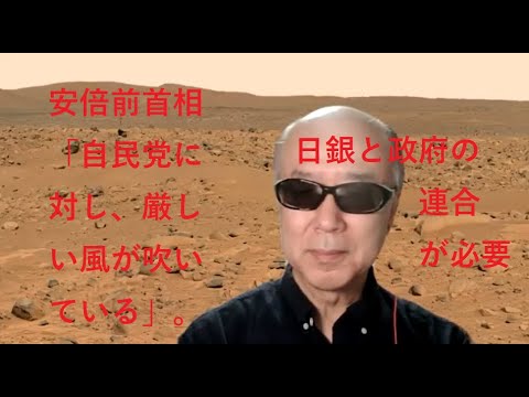 安倍前首相「自民党に対し、厳しい風が吹いている」：田中秀臣のまず君が落ち着け！