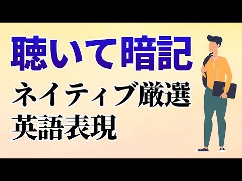 聴いて丸暗記・ネイティブ厳選英会話フレーズ220