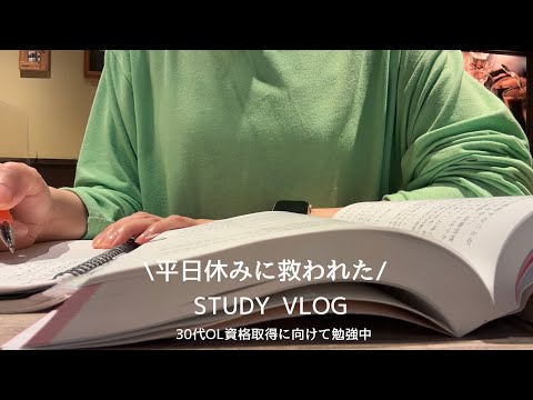 【VLOG】ご報告あり📕平日休みがあって良かった！夏休みを利用して勉強進める💪｜カフェ開拓中☕️STUDY VLOG