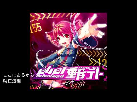 samfree feat.重音テト『テトテト☆インザワンダーナイト』中日歌詞