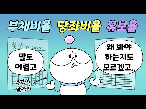 부채비율, 당좌비율, 유보율은 무엇인가요?