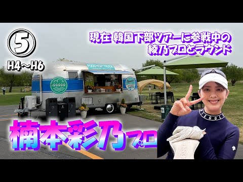 ⑤楠本彩乃プロと18ホールのラウンド【COSHIGAYA GOLF CLUB】