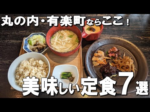 [Marunouchi/Yurakucho Lunch] Best 7 delicious Japanese set meals!