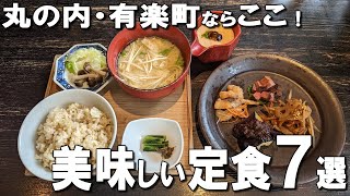 【丸の内・有楽町ランチ】美味しい定食７選！