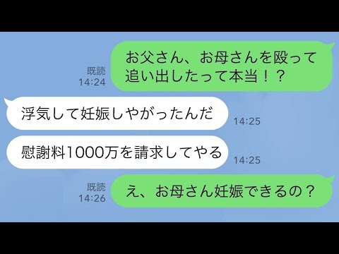 【LINE】突然母を殴った父「浮気相手の子を妊娠しやがったんだ」母に慰謝料1000万を要求する強気な父に私が“ある事実”を突きつけた結果w【スカッとライン修羅場】