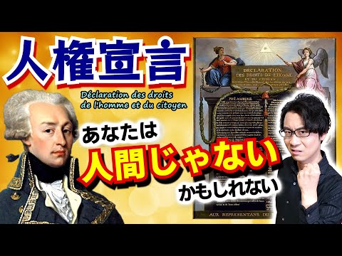 【フランス人権宣言】暴れる民衆を平和的に宥めよ！ 貴族と民衆の間で揺れ動くブルジョワ階級の苦悩の結晶は、驚愕の非人間宣告だった？【封建的特権の廃止宣言】(French Revolution)