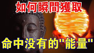 想要改變命運嗎？教你一個瞬間獲取命中沒有的“能量”的方法！