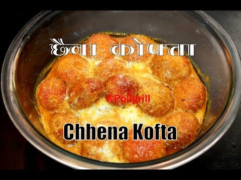 CHHENA KOFTA Recipe | स्वादिस्ट छेना कोफ़्ता आसानी से बनाये | भेज पनीर कोफ़्ता