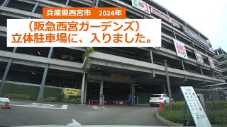 【4K】（阪急西宮ガーデンズ　中央P）の立体駐車場に、入りました。I entered the multi-story parking lot Hankyu Nishinomiya Gardens .