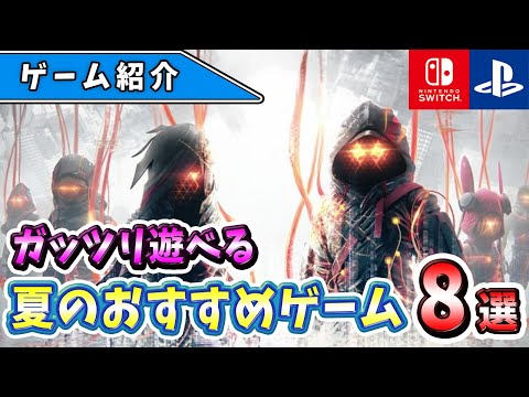 【Switch/PS4/PS5】夏休みが最高の思い出に！ガッツリ遊べる夏のおすすめゲーム8選！【おすすめゲーム】