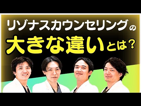 【美容整形】カウンセリングに違いなんてあるの？「リゾナスドクターズ座談会②」