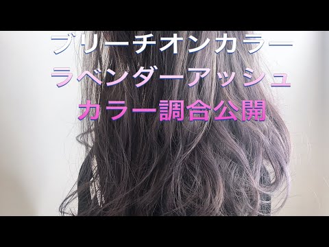 【ブリーチオンカラー】【イルミナカラー新色】【スターダスト】【ラベンダーアッシュ】【波ウェーブ】