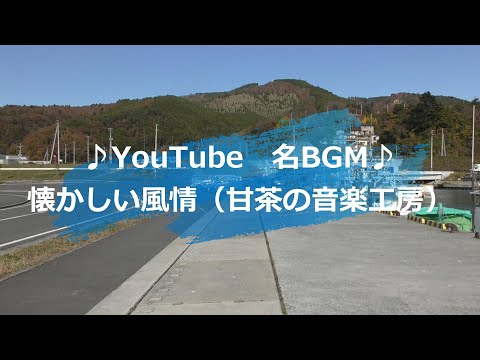 YouTube名BGM　♪懐かしい風情♪（甘茶の音楽工房）