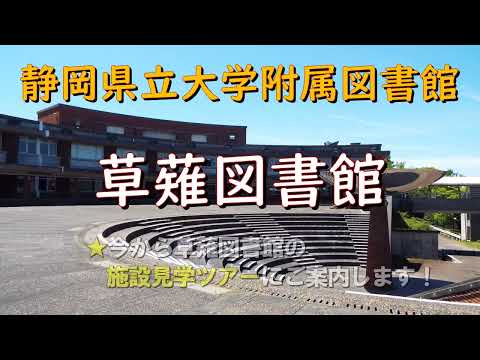 静岡県立大学 草薙図書館紹介