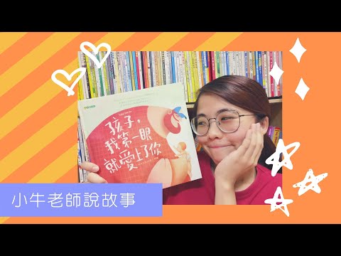 《孩子，我第一眼就愛上了你》小牛老師說故事37｜父親節繪本｜Stay at Home聽故事｜手指謠｜睡前故事