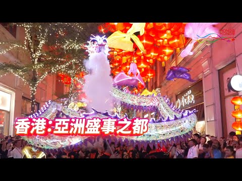 香港：亞洲盛事之都 | 2024年9月