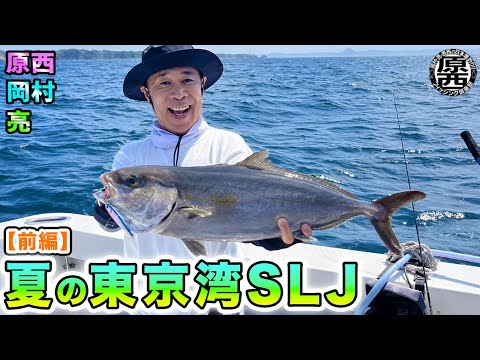 原西＆岡村＆亮の【夏の東京湾SLJ】(前編)