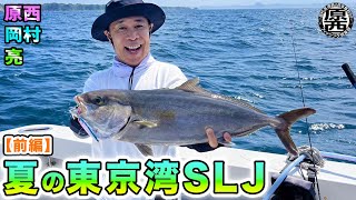 原西＆岡村＆亮の【夏の東京湾SLJ】(前編)