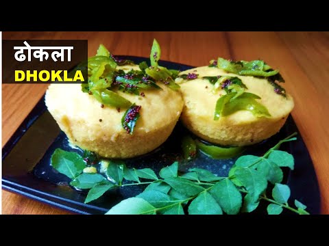 Dhokla | Besan Dhokla | soft ढोकला 30 मिनट में कुकर/ कढ़ाई में बनाने का सबसे आसान तरीका