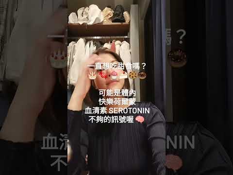 你是否曾經感受到情緒低落時特別渴望甜食？ #shorts   #安妮醫師說 #精準細胞營養醫學 #客製化科學養身 #甜食 #血清素