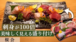 【必見！】プロの盛り付けテクニック｜懐石料理桜会｜【刺身の盛り付け】【煮物の盛り付け】【天ぷらの盛り付け】【基本】