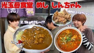 味！ボリューム！最高に満足できる店をお探しなら！【光玉母食堂 めし しんちゃん】三島市竹倉 byちゃちゃ丸