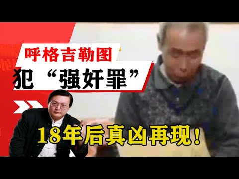 老梁揭秘系列-梁宏達講述：老梁談冤案：呼格吉勒圖犯「強奸罪」被槍決，18年後真兇再現！老梁的評價一針見血