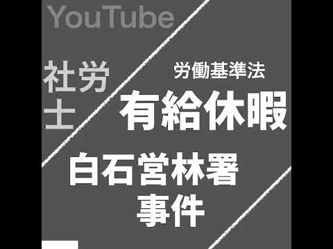 白石営林署事件｜有給休暇（労働基準法）【社労士試験｜1分動画】