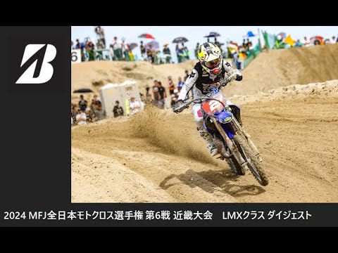 2024 MFJ 全日本モトクロス選手権 第6戦 近畿大会 LMXクラス ダイジェスト