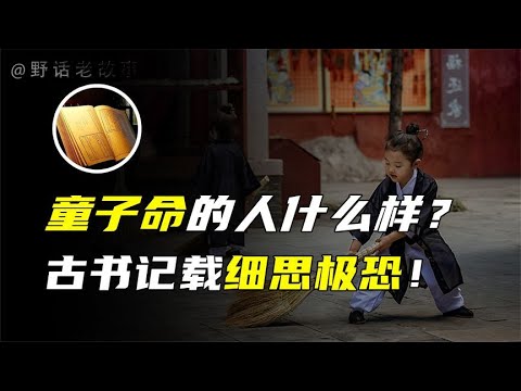 天命神授，命带仙缘！童子命的命格是好是坏？【野话老故事】