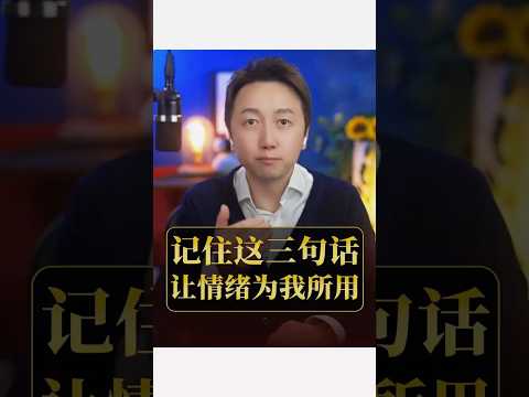 三句話、情緒為我所用！#情緒 #松明 #心理學 #覺察 #婚姻