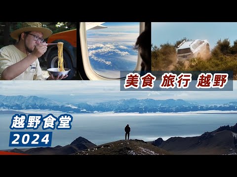 和越野食堂一起度過的2024｜越野｜露營美食｜旅行｜台灣｜加拿大｜