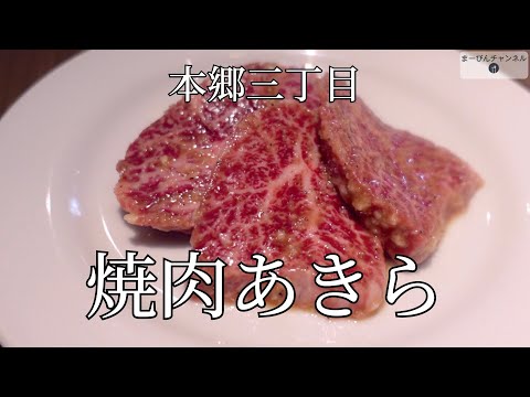 本郷三丁目 焼肉あきらの良質サガリとハラミ