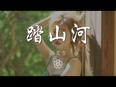 陳艾雪 - 踏山河（女生版）『長槍刺破雲霞 放下一生牽掛』【動態歌詞Lyrics】