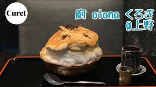 【vlog】上野でかき氷巡り~廚 otona くろぎ~