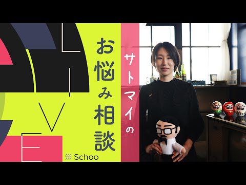 サトマイのお悩み相談LIVE 第2回