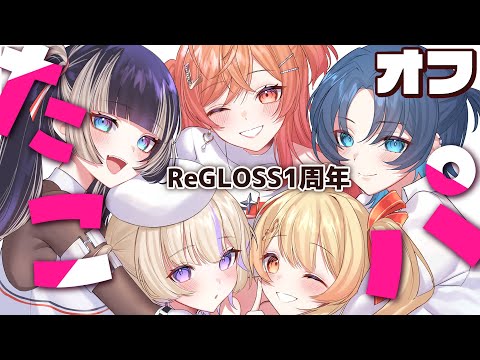 【オフコラボ ReGLOSS1周年】たこ焼きパーティしよーーー！！！！【一条莉々華/hololive DEV_IS ReGLOSS】